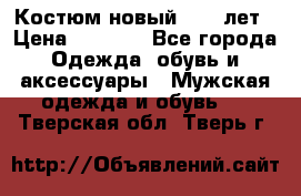 Костюм новый 14-16лет › Цена ­ 2 800 - Все города Одежда, обувь и аксессуары » Мужская одежда и обувь   . Тверская обл.,Тверь г.